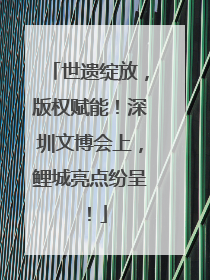 世遗绽放，版权赋能！深圳文博会上，鲤城亮点纷呈！