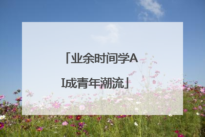 业余时间学AI成青年潮流