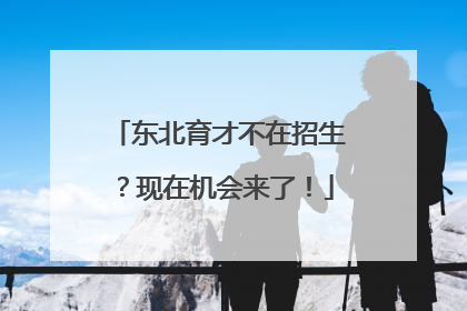 东北育才不在招生？现在机会来了！