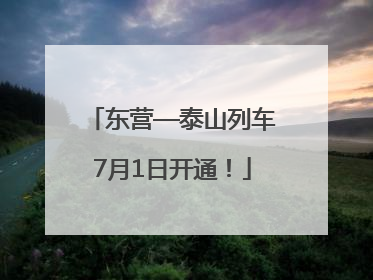 东营—泰山列车7月1日开通！