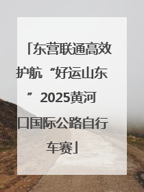 东营联通高效护航“好运山东”2025黄河口国际公路自行车赛