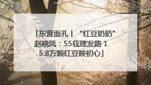 东营面孔丨“红豆奶奶”赵晓凤：55载理发路 15.8万颗红豆映初心