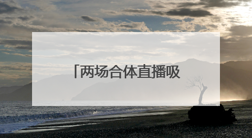 两场合体直播吸金750万元后，董明珠与孟羽童将再次“同台”