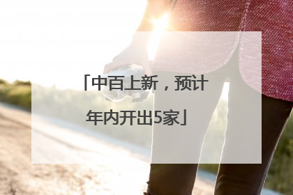 中百上新，预计年内开出5家