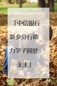 中信银行新乡分行助力学子圆梦未来
