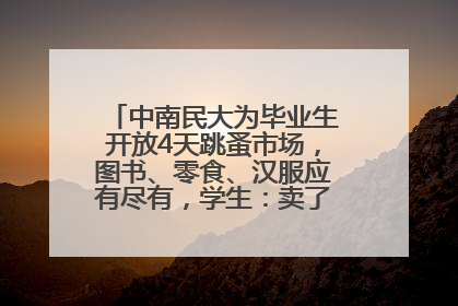 中南民大为毕业生开放4天跳蚤市场，图书、零食、汉服应有尽有，学生：卖了几十个手串