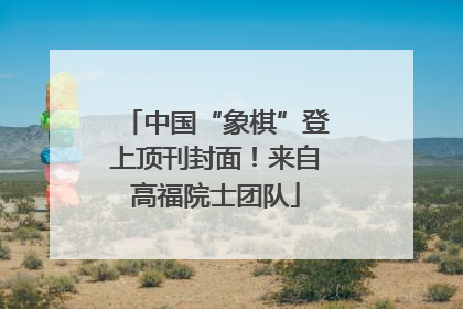 中国“象棋”登上顶刊封面！来自高福院士团队