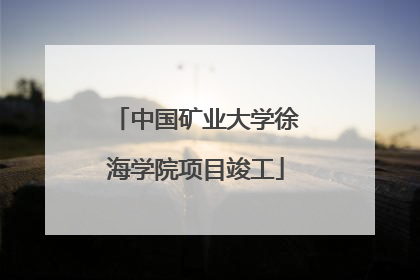 中国矿业大学徐海学院项目竣工