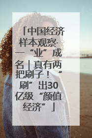 中国经济样本观察·一“业”成名｜真有两把刷子！“刷”出30亿级“颜值经济”