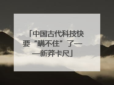中国古代科技快要“瞒不住”了——新莽卡尺