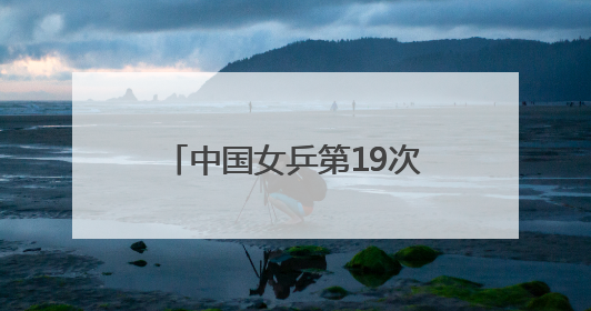 中国女乒第19次包揽冠亚 王楚钦再胜老对手进决赛