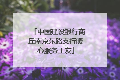 中国建设银行商丘南京东路支行暖心服务工友
