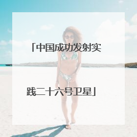 中国成功发射实践二十六号卫星