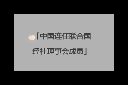 中国连任联合国经社理事会成员