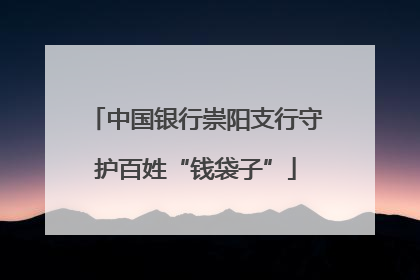中国银行崇阳支行守护百姓“钱袋子”