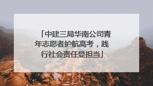 中建三局华南公司青年志愿者护航高考，践行社会责任显担当