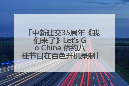 中新建交35周年《我们来了》Let's Go China 侨约八桂节目在百色开机录制
