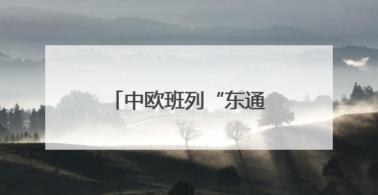 中欧班列“东通道”新建绥芬河隧道全线贯通
