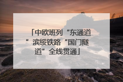 中欧班列“东通道”滨绥铁路“国门隧道”全线贯通