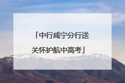 中行咸宁分行送关怀护航中高考