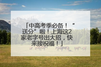 中高考季必备！“送分”啦！上海这2家老字号出大招，快来接祝福！