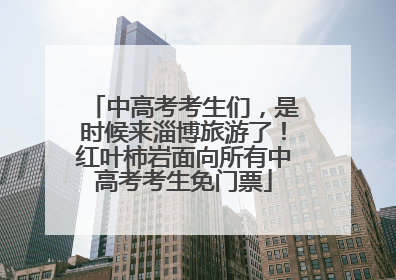 中高考考生们，是时候来淄博旅游了！红叶柿岩面向所有中高考考生免门票