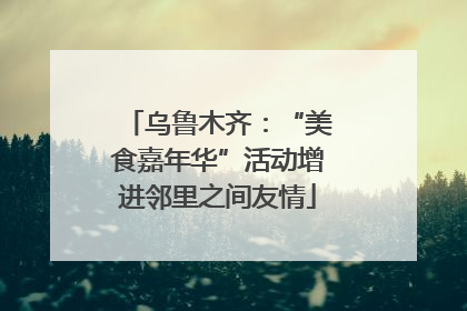乌鲁木齐：“美食嘉年华”活动增进邻里之间友情