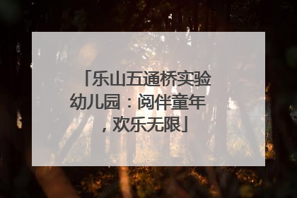 乐山五通桥实验幼儿园：阅伴童年，欢乐无限