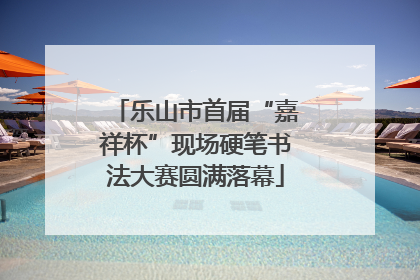 乐山市首届“嘉祥杯”现场硬笔书法大赛圆满落幕
