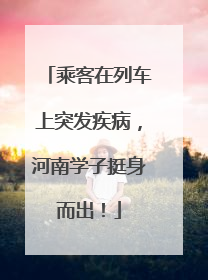 乘客在列车上突发疾病，河南学子挺身而出！