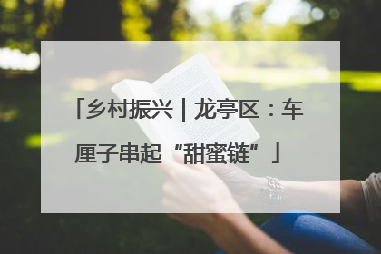 乡村振兴｜龙亭区：车厘子串起“甜蜜链”