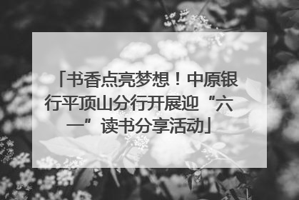 书香点亮梦想！中原银行平顶山分行开展迎“六一”读书分享活动