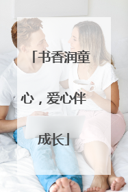 书香润童心，爱心伴成长