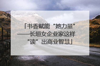 书香赋能“她力量”——长垣女企业家这样“读”出商业智慧