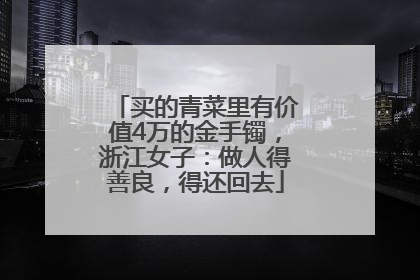 买的青菜里有价值4万的金手镯，浙江女子：做人得善良，得还回去
