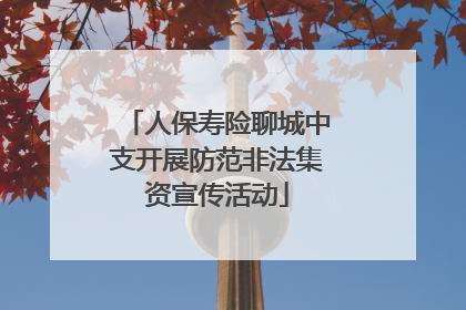 人保寿险聊城中支开展防范非法集资宣传活动