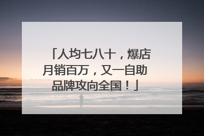 人均七八十，爆店月销百万，又一自助品牌攻向全国！