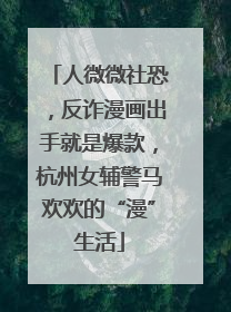 人微微社恐，反诈漫画出手就是爆款，杭州女辅警马欢欢的“漫”生活