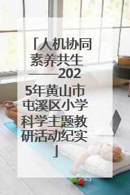 人机协同 素养共生——2025年黄山市屯溪区小学科学主题教研活动纪实