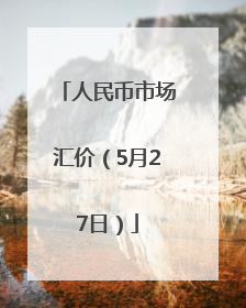 人民币市场汇价（5月27日）
