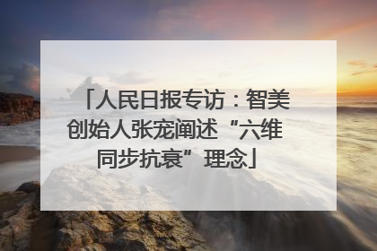 人民日报专访：智美创始人张宠阐述“六维同步抗衰”理念