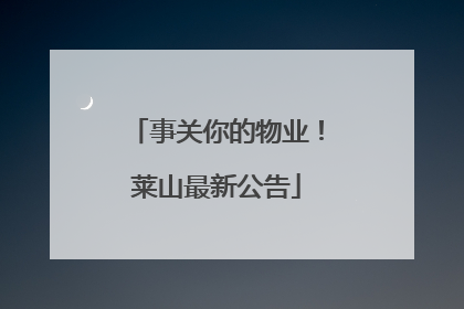 事关你的物业！莱山最新公告