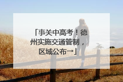 事关中高考！德州实施交通管制，区域公布→