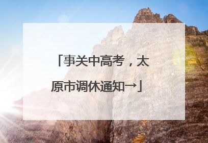 事关中高考，太原市调休通知→