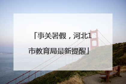 事关暑假，河北1市教育局最新提醒
