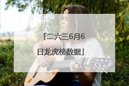 二六三6月6日龙虎榜数据
