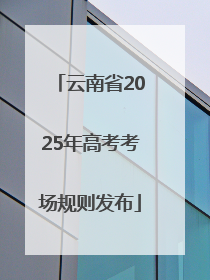 云南省2025年高考考场规则发布