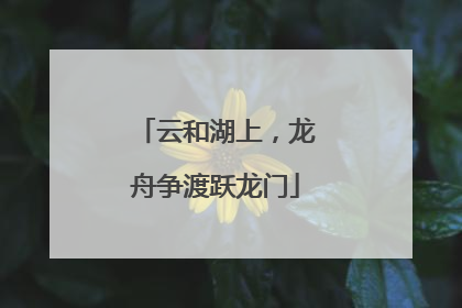 云和湖上，龙舟争渡跃龙门
