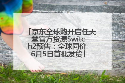 京东全球购开启任天堂官方货源Switch2预售：全球同价 6月5日首批发货
