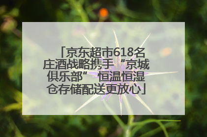 京东超市618名庄酒战略携手“京城俱乐部” 恒温恒湿仓存储配送更放心